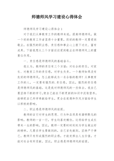 师德师风学习建设心得体会.docx