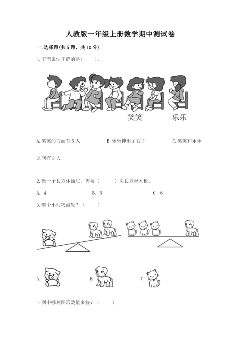 人教版一年级上册数学期中测试卷必考题.docx