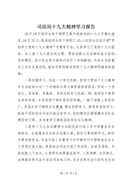 司法局十九大精神学习报告.docx