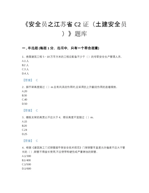 2022年全国安全员之江苏省C2证（土建安全员）自测模拟题库加解析答案.docx