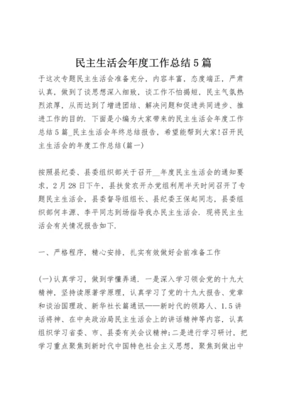 民主生活会年度工作总结5篇.docx