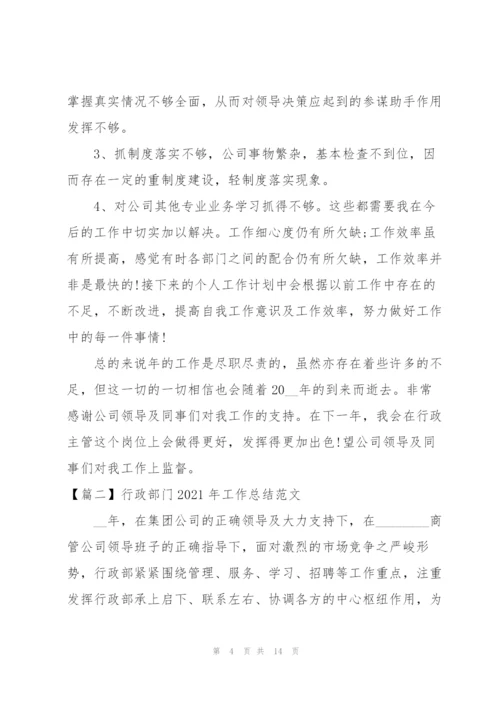 行政部门2021年工作总结范文.docx