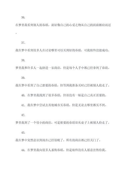 梦见买不到春联