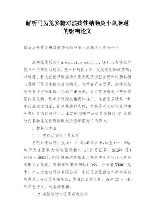 解析马齿笕多糖对溃疡性结肠炎小鼠肠道的影响论文.docx