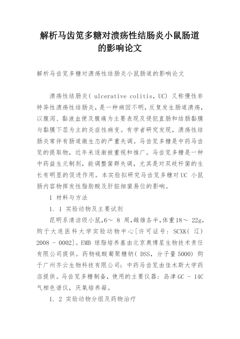 解析马齿笕多糖对溃疡性结肠炎小鼠肠道的影响论文.docx
