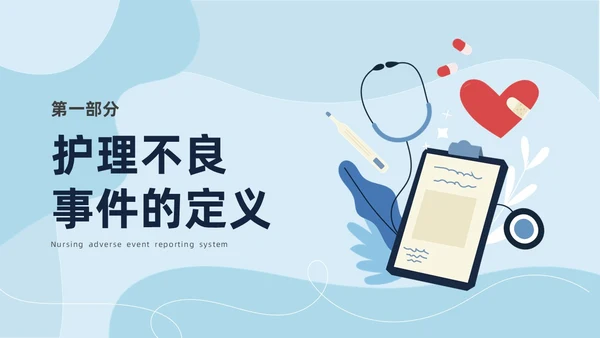 蓝色商务简约插画风医疗护理不良事件报告制度ppt