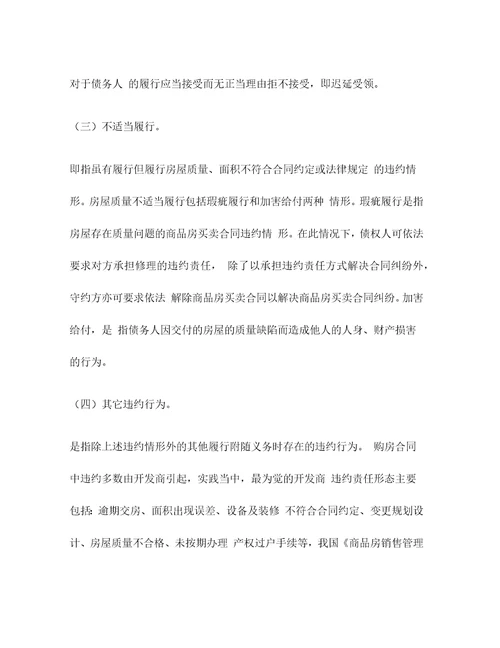 房屋买卖合同违约责任条款中规定了违约的行为有哪些表现