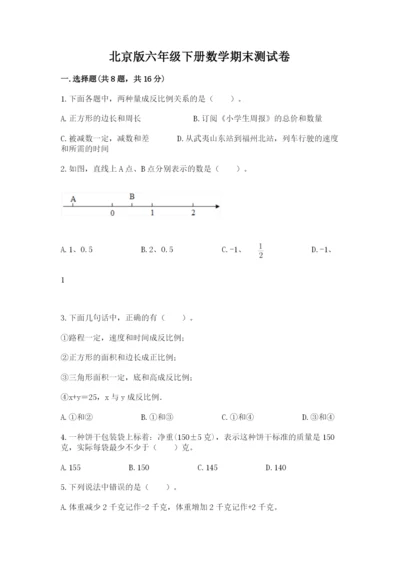 北京版六年级下册数学期末测试卷附答案【能力提升】.docx