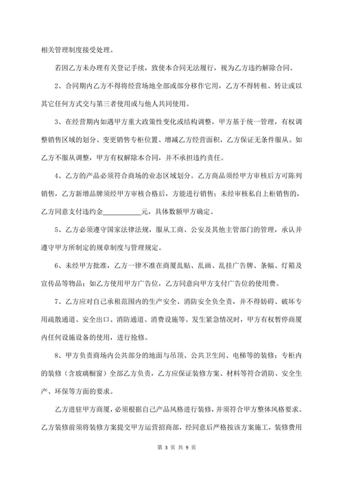 商场专柜租赁合同(经典版)