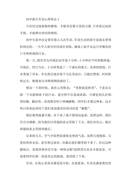 初中新生军训心得体会范文5篇（一）.docx