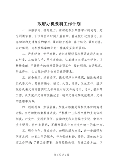 政府办机要科工作计划.docx