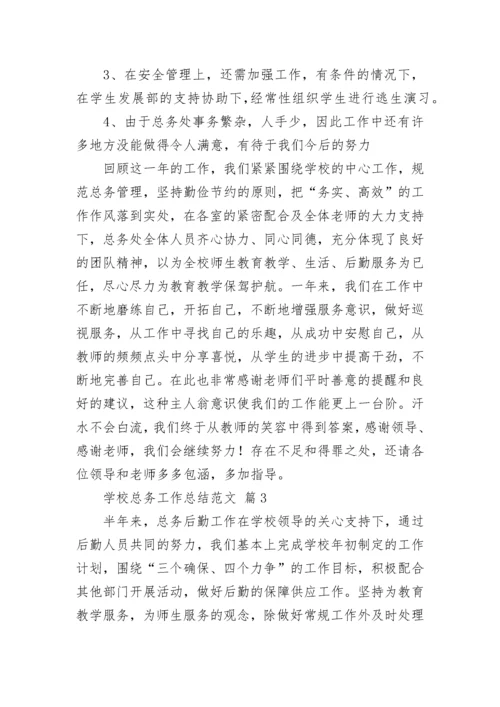 学校总务工作总结范文.docx