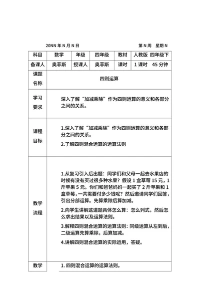 四则运算教学计划word模板