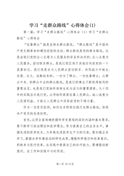 学习“走群众路线”心得体会(1).docx