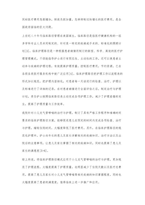 临床护理路径模式对小儿支气管哮喘的护理效果研究李晓娟.docx