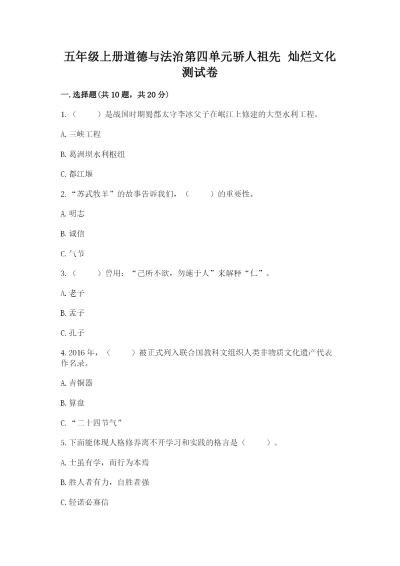 五年级上册道德与法治第四单元骄人祖先 灿烂文化测试卷【名师系列】.docx