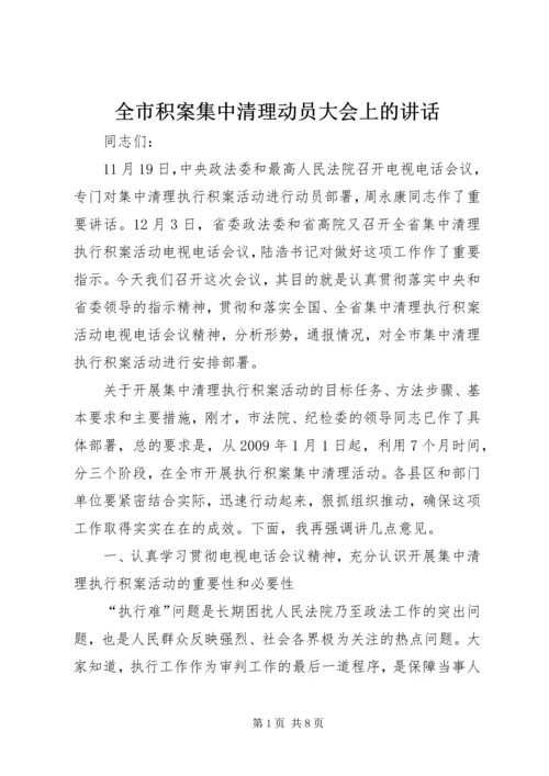 全市积案集中清理动员大会上的致辞.docx