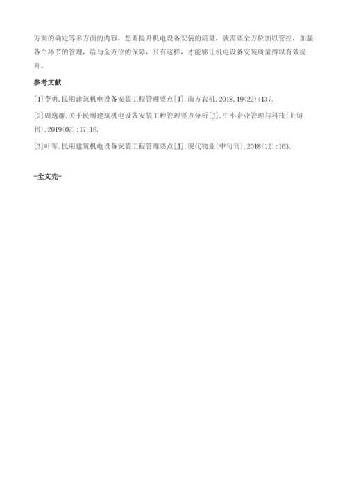 探析民用建筑机电安装工程管理.docx