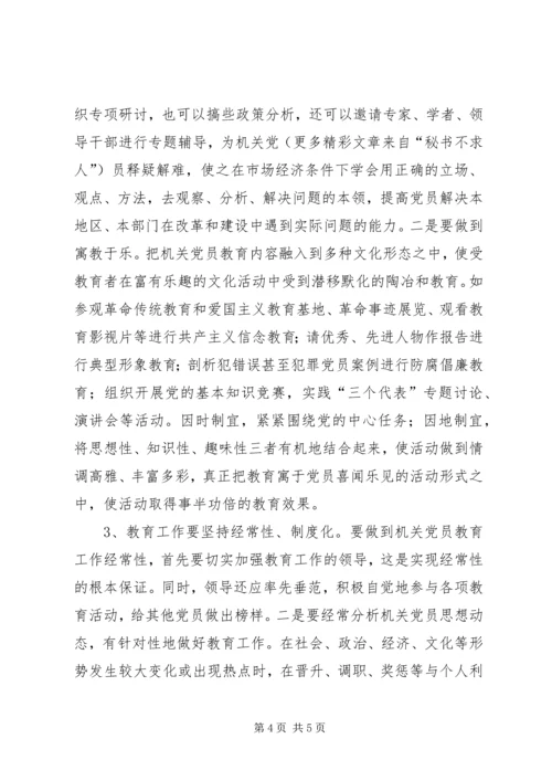 机关党员教育存在的问题调研报告 (6).docx