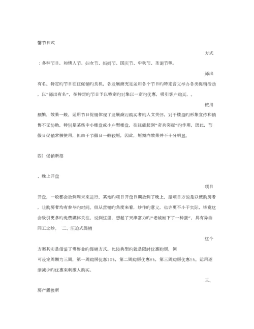 房地产优惠促销专题方案.docx