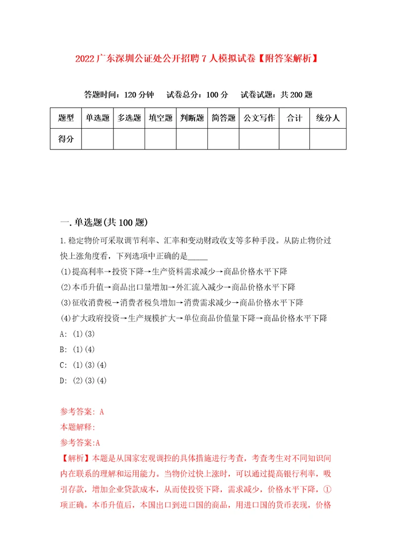 2022广东深圳公证处公开招聘7人模拟试卷附答案解析第5卷