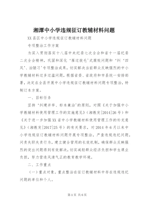 湘潭中小学违规征订教辅材料问题.docx