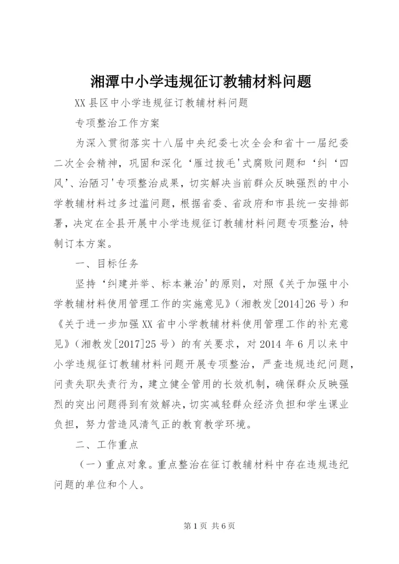 湘潭中小学违规征订教辅材料问题.docx