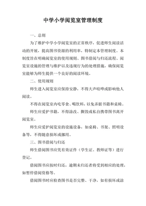 中学小学阅览室管理制度