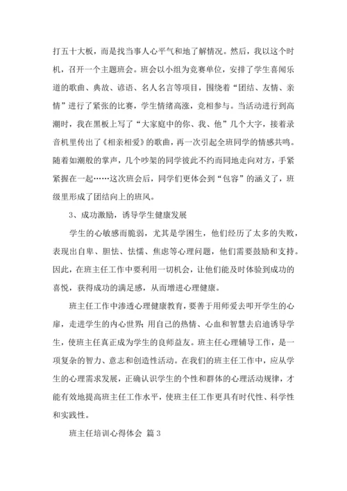 关于班主任培训心得体会六篇.docx