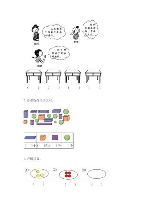 人教版一年级上册数学期中测试卷附答案（精练）.docx