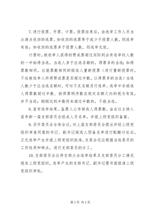 支部党员大会选举支部委员会的程序 (2).docx