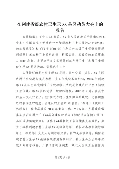 在创建省级农村卫生示XX县区动员大会上的报告 (2).docx