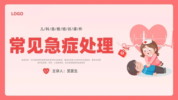 粉色简约创意卡通儿科急救培训PPT课件急救知识