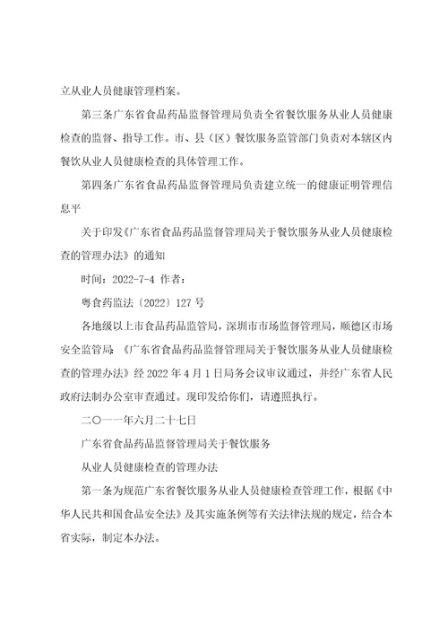广东省食品药品监督管理局关于餐饮服务从业人员健康检查的管理办法