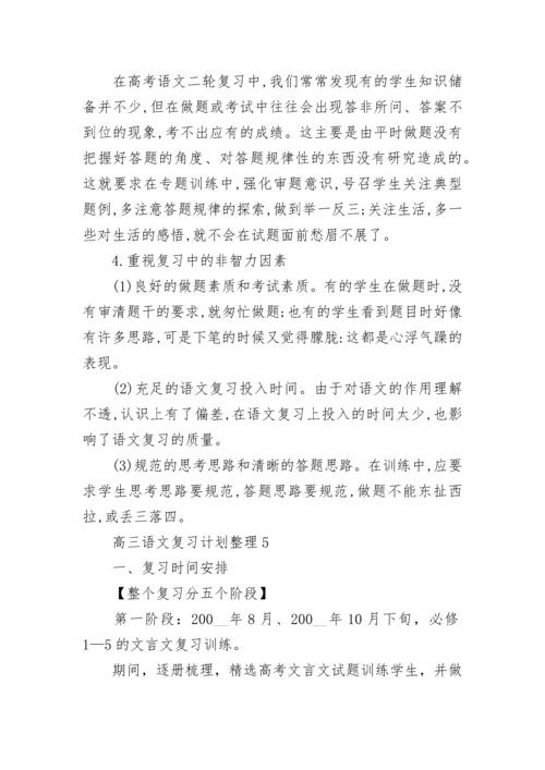 高三语文复习计划整理5篇.docx