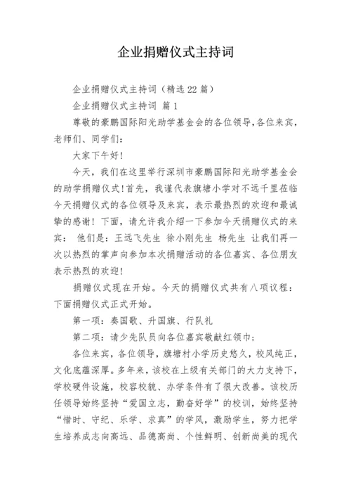 企业捐赠仪式主持词.docx