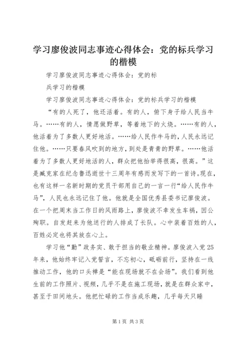 学习廖俊波同志事迹心得体会：党的标兵学习的楷模.docx