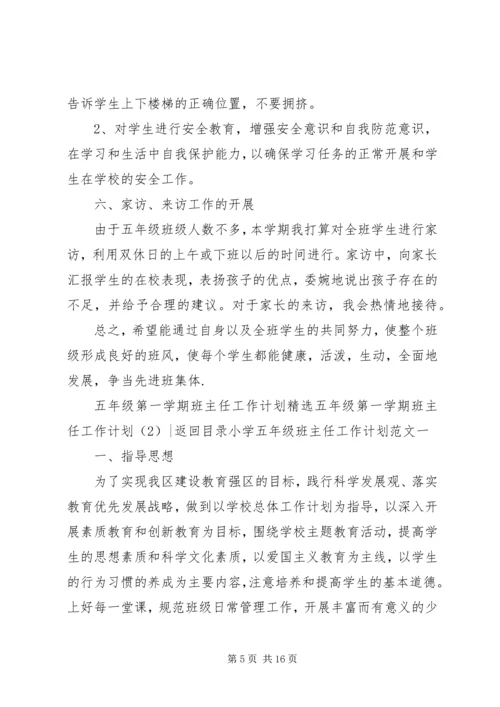 五年级第一学期班主任工作计划2篇.docx