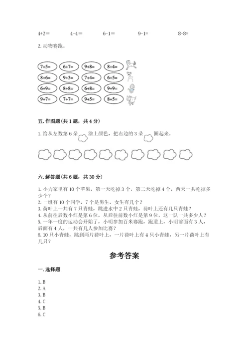 人教版一年级上册数学期末测试卷附参考答案（巩固）.docx