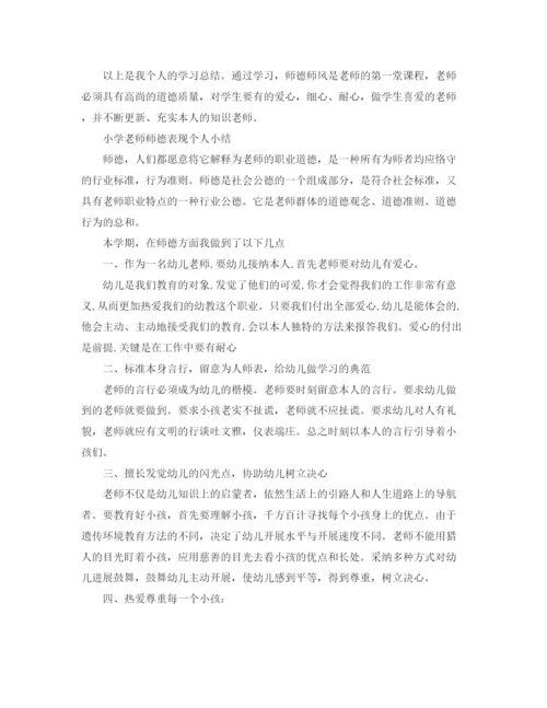 精编之小学教师师德表现个人小结范文（通用）.docx