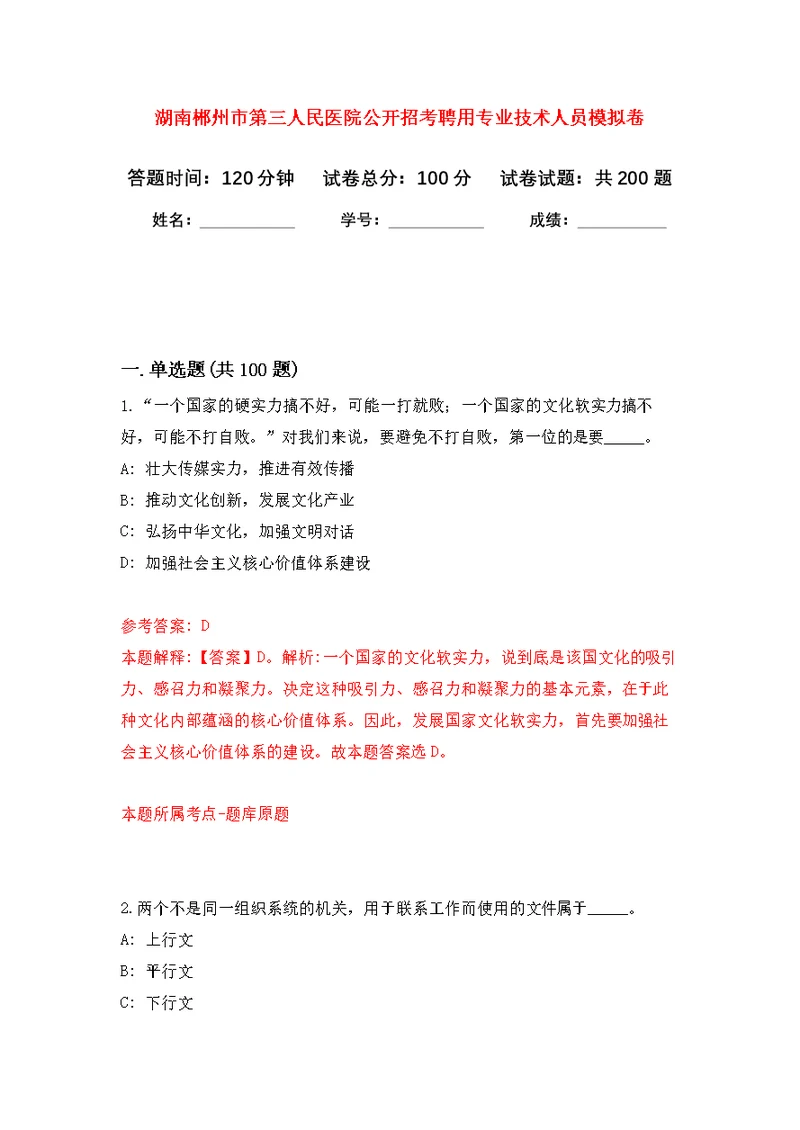 湖南郴州市第三人民医院公开招考聘用专业技术人员模拟训练卷（第8次）