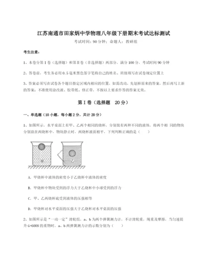 滚动提升练习江苏南通市田家炳中学物理八年级下册期末考试达标测试试题（含解析）.docx