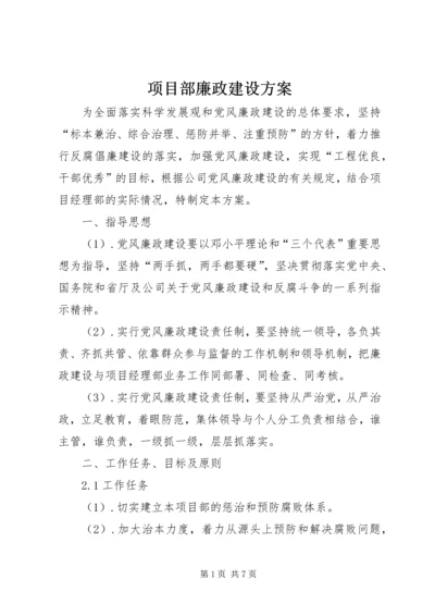 项目部廉政建设方案.docx