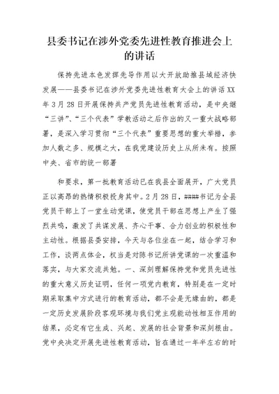 县委书记在涉外党委先进性教育推进会上的讲话