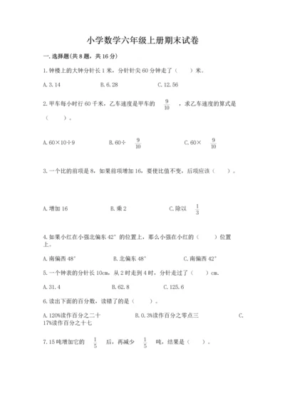小学数学六年级上册期末试卷（实用）word版.docx