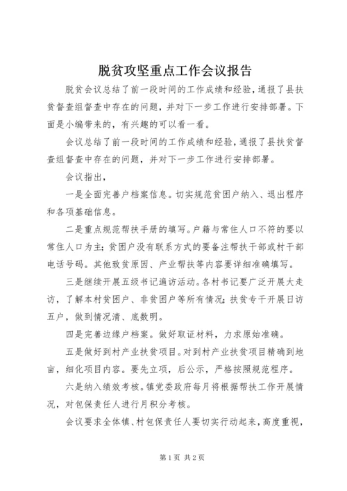 脱贫攻坚重点工作会议报告.docx