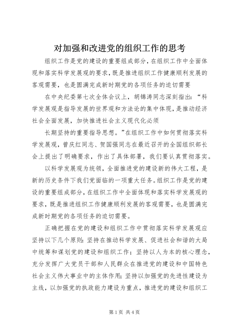 对加强和改进党的组织工作的思考 (2).docx