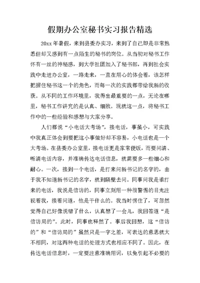 假期办公室秘书实习报告精选