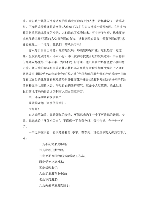 关于环保的精彩演讲稿.docx
