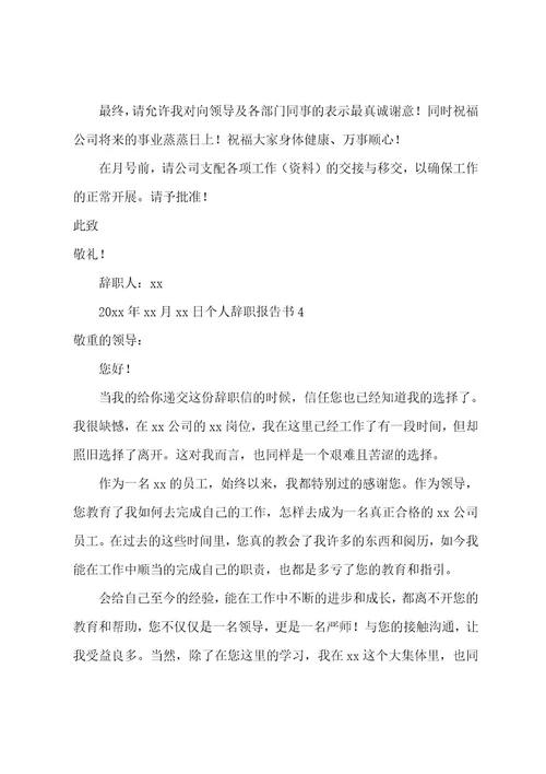 个人辞职报告书